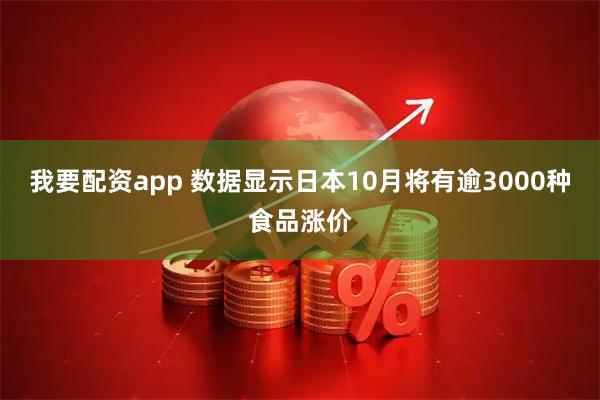 我要配资app 数据显示日本10月将有逾3000种食品涨价
