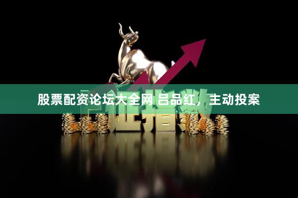 股票配资论坛大全网 吕品红,主动投案